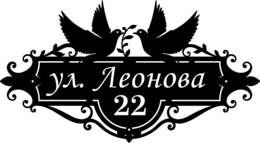 Табличка на дом в форме серца