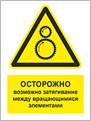 Табличка «Осторожно, возможно затягивание между вращающимися элементами»