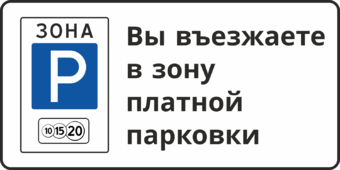 Въезд в зону платной парковки