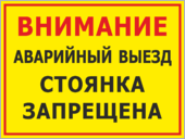 Знак «Аварийный выезд, стоянка запрещена»