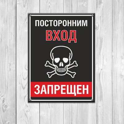 Знак Посторонним вход запрещен