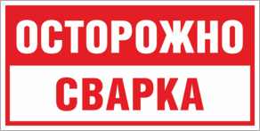 Табличка Осторожно сварка