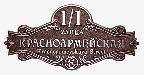 Рельефная адресная табличка