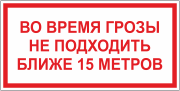 Табличка «Во время грозы не подходить»