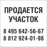 Табличка Продается участок в Саратове