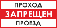 Знак «Проход, проезд запрещен»