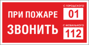 Знак «При пожаре звонить 01, 112»