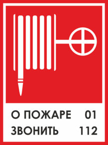 Знак Пожарный кран, о пожаре звонить 01