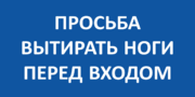 Табличка «Просьба вытирать ноги перед входом»