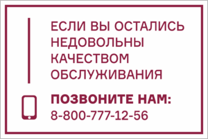 Табличка позвоните, если не довольны качеством