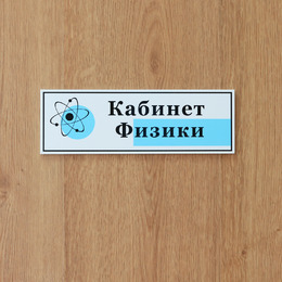 Табличка дверь «Кабинет физики»