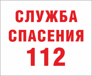 Табличка «Служба спасения 112»