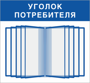 Стенд Уголок потребителя с перекидной системой