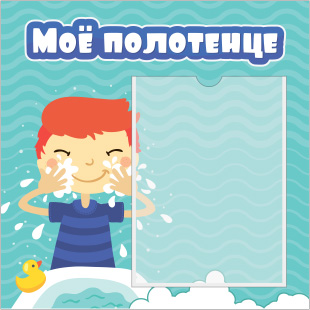 Стенд Моё полотенце