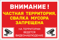 Табличка «Частная территория, свалка мусора запрещена»