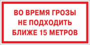 Табличка «Во время грозы не подходить»