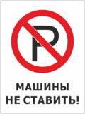 Знак «Машины не ставить»