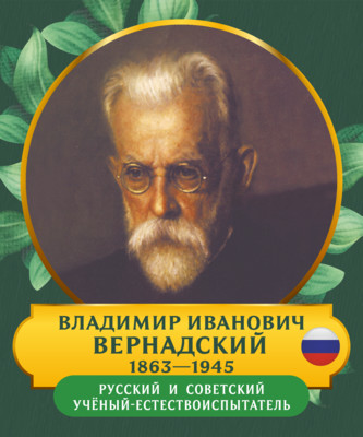 Стенд для кабинета биологии Портрет Владимир Иванович Вернадский