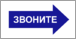 Звоните