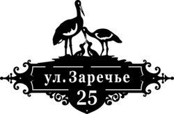 Адресная табличка «Гнездо аиста»