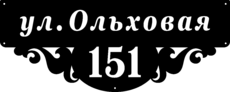 Узорная металлическая табличка на дом