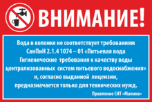 Табличка «Вода в колонке не соответствует требованиям  СанПиН 2.1.4 1074 – 01»