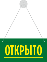 Табличка «Открыто-закрыто»