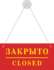 Табличка открыто-закрыто