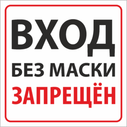 Наклейка Вход без маски запрещен