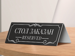 Настольная табличка «Заказано»