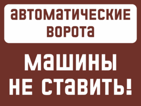 Табличка Автоматические ворота машины не ставить