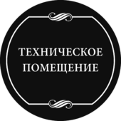 Табличка «Техническое помещение»