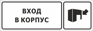 Вход в корпус