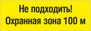 Табличка Не подходить Охранная зона 100 м