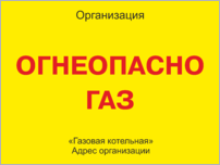 Табличка «Огнеопасно Газ»