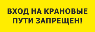 Вход на крановые пути запрещён