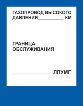 Знак безопасности Газопровод высокого давления, 56х71 см