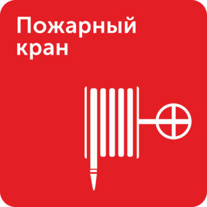 Пожарный кран знак