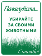 Табличка «Пожалуйста! Убирайте за животными»