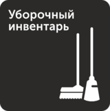 Табличка «Уборочный инвентарь»