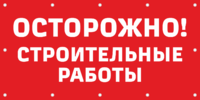 Баннер «Осторожно строительные работы»