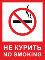 Табличка Не курить, no smoking