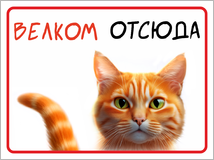 Табличка «Велком отсюда»