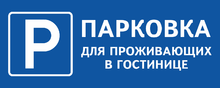 Табличка «Парковка для проживающих в гостинице»