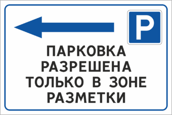 Парковка разрешена только в зоне парковки