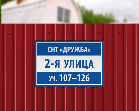 Номера улицы и номера участков