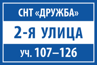 Табличка с номером улицы и номерами участков