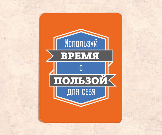 Табличка мотивирующая