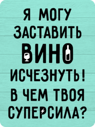 Табличка «Я могу заставить вино исчезнуть! В чем твоя суперсила?»