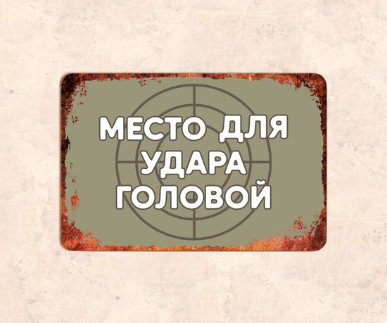 Смешная табличка